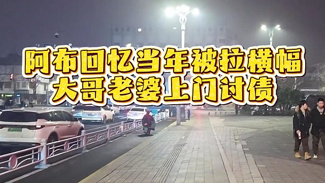 阿布回忆当年被拉横幅，大哥老婆上门讨债