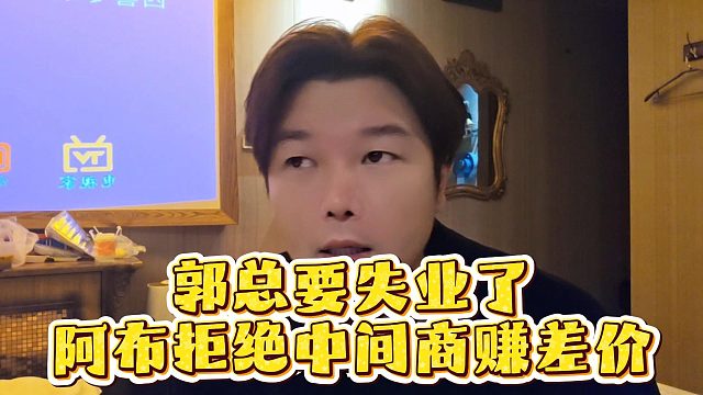 郭总要失业了，阿布拒绝中间商赚差价