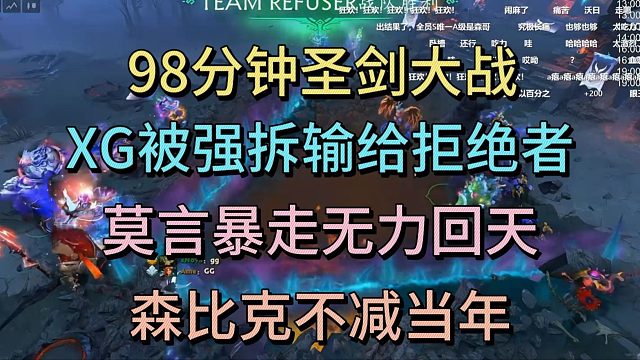 98分钟大战，XG被强拆输给拒绝者