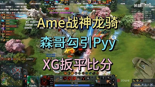 AME战神龙骑，森哥成功勾引PYY，XG扳平比分