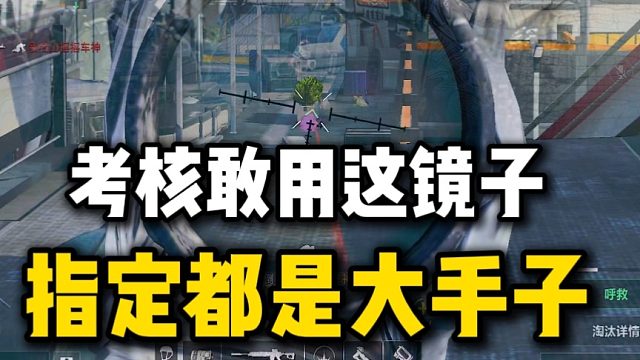 考核敢用这镜子，指定都是大手子