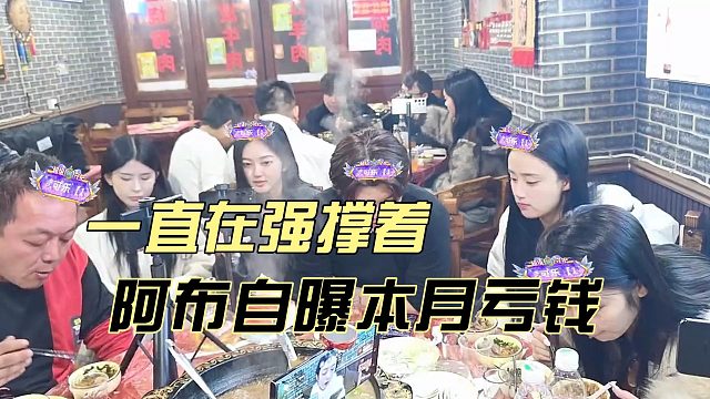 阿布自曝本月亏钱，一直在强撑着