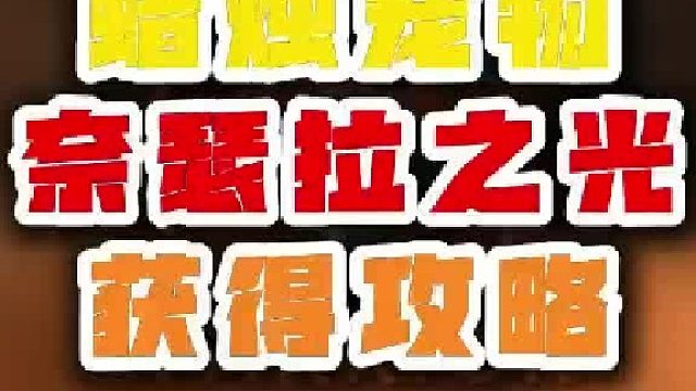 魔兽世界 蜡烛宠物奈瑟拉之光获得攻略