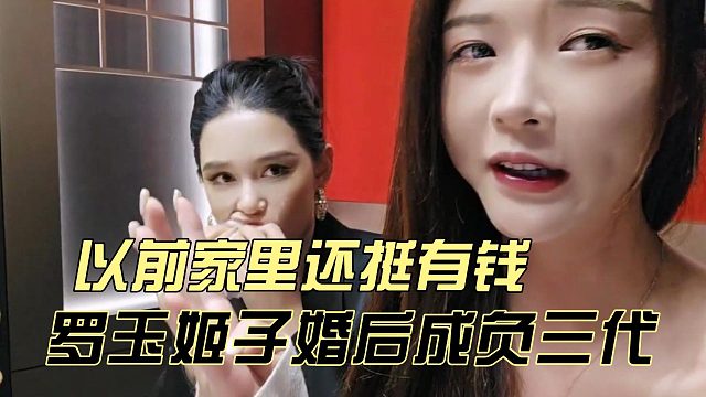 罗玉姬子婚后成负三代，以前家里还挺有钱