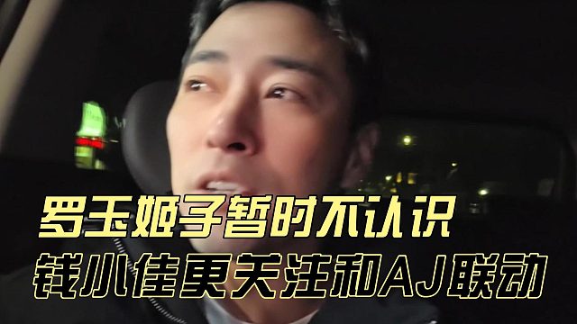 钱小佳更关注和AJ联动，罗玉姬子暂时不认识
