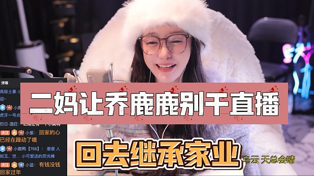 二妈让乔鹿鹿别干直播，回去继承家业