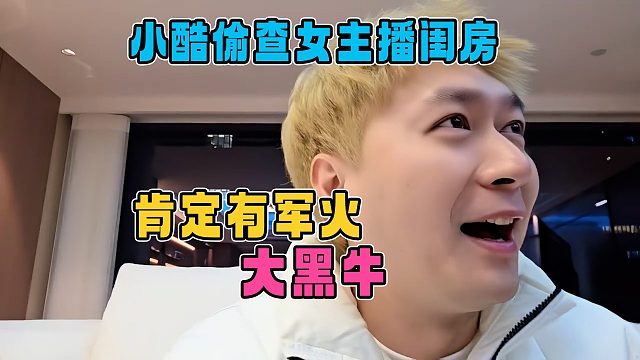 小酷偷看女主播的军火，妹子气急败坏只能把火都撒在小六子身上