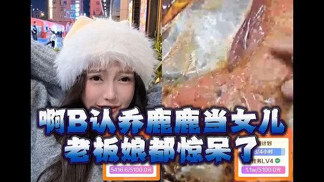 啊B认乔鹿鹿当女儿，老板娘都惊呆了