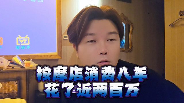 按摩店消费八年，花了近两百万