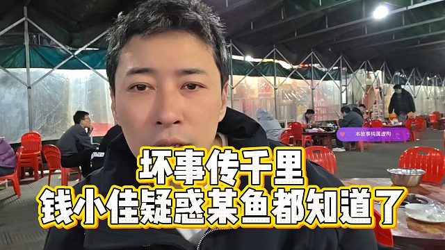 坏事传千里，钱小佳疑惑某鱼都知道了