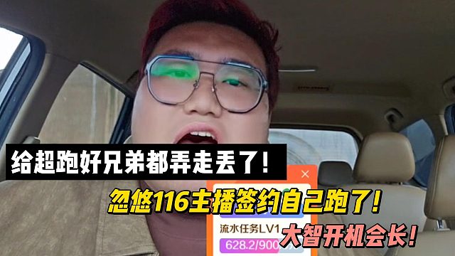 给超跑好兄弟都弄走丢了！忽悠116主播签约自己跑了！大智开机会长！
