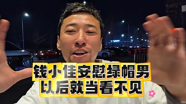 钱小佳安慰绿帽男，以后就当看不见