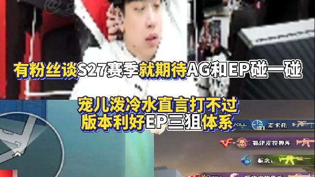 S27赛季就期待AG和EP一较高低？宠儿泼冷水直言打不过 版本利好EP三狙体系！