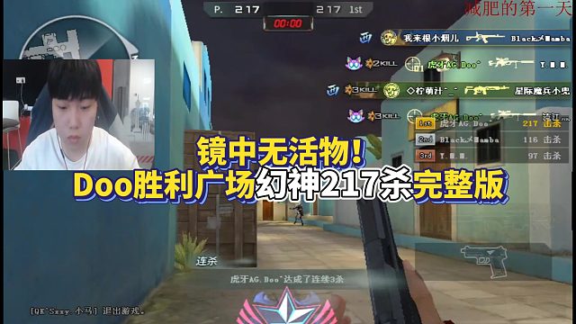 镜中无活物！AG狙击手Doo胜利广场幻神217杀完整版