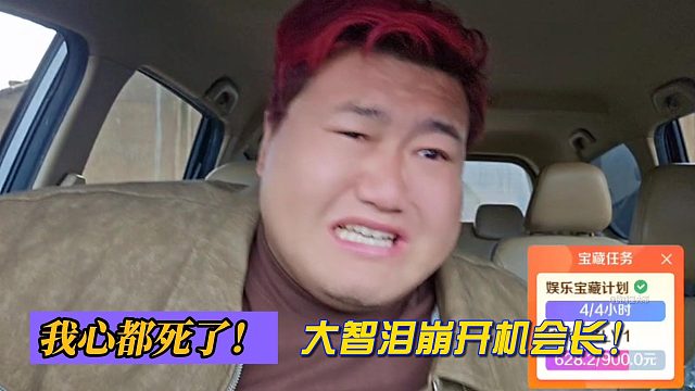我心都死了！大智泪崩开机会长！