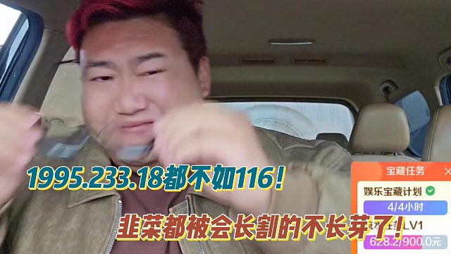去1995.233.18都不如在116！韭菜都被会长割的不长芽了！