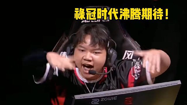 禄冠时代沸腾期待！天禄2:1体坛，Splash首个ACE来了