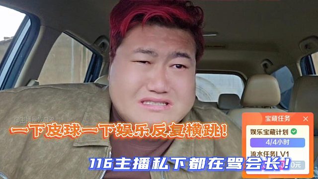 一下皮球一下娱乐反复横跳！116主播私下都在骂会长！