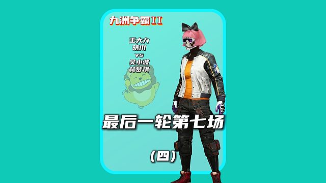 (四)两个女老板因一个好友位引发的战斗