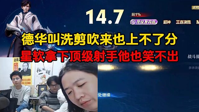 德华叫洗剪吹来也上不了分，星软拿下顶级射手他也笑不出