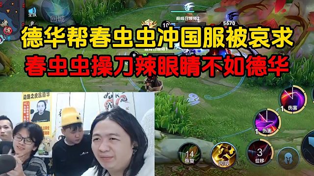 德华帮春虫虫冲国服被哀求，春虫虫操刀辣眼睛不如德华