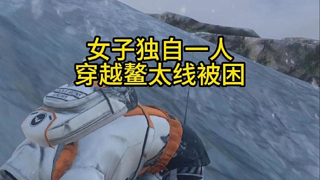 女子独自穿越鳌太线被困！