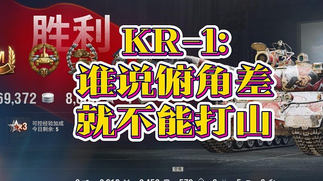 寂静海岸11级重坦KR-1特级分享