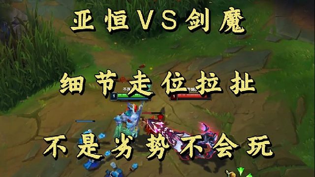 亚恒VS剑魔 细节走位拉扯 不是劣势不会玩！