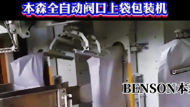 包装机厂家优势 本森全自动阀口上袋包装机
