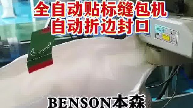 全自动贴标缝包机自动折边封口
