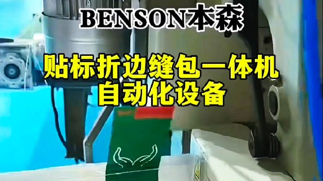 贴标折边缝包一体机自动化设备