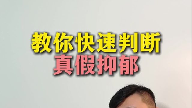 如何快速判断真假抑郁？举个例子你就懂了！【禾语心理】