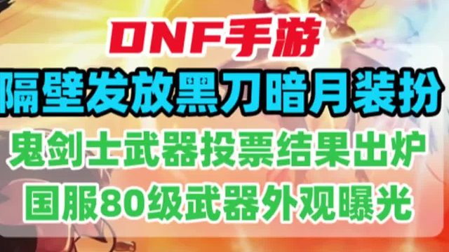 别云剑等80级鬼剑士武器外观曝光，隔壁全民发放黑刀暗月
