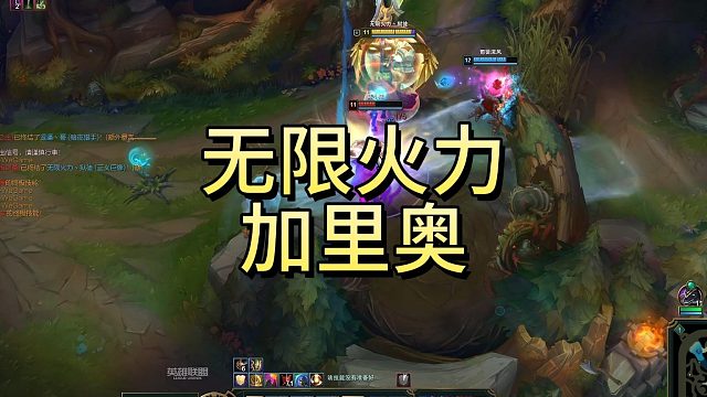 无限火力加里奥，爽翻天！