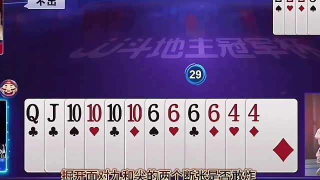 “掘开”斗地主残局遇断张挑战，冷静推理迎着风险开炸超燃逆袭