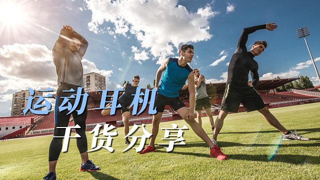 运动耳机分享来了，全程干货