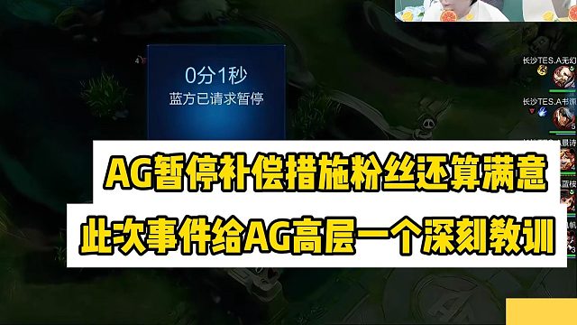 AG俱乐部对暂停事件的处理结果让粉丝满意，此次事件给AG高层一个深刻教训