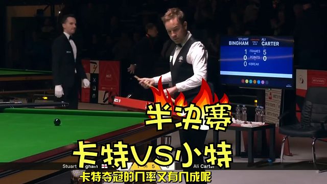 2026德国大师赛卡特狂胜二师兄晋级四强