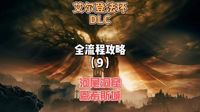 《艾尔登法环DLC》保姆级新手全流程剧情攻略9：今天探索河尾洞窟和恩希斯城