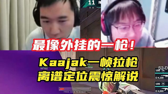 最像外挂的一枪！Kaajak一帧拉枪 离谱定位震惊解说