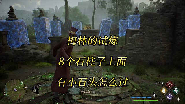 《霍格沃茨之遗》梅林的试炼8个石柱子上面有小石头怎么过？-Hogwarts Legacy角色扮演游