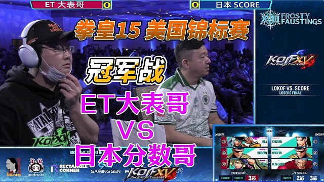 ET大表哥双杀日本分数哥 勇夺拳皇15美国锦标赛冠军