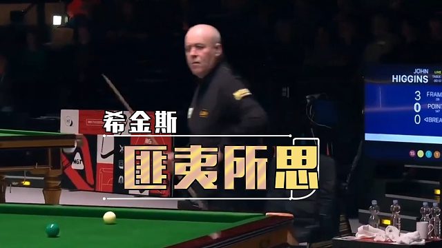 2026德国大师赛希金斯罕见失误，这是老毛病又犯了吗？