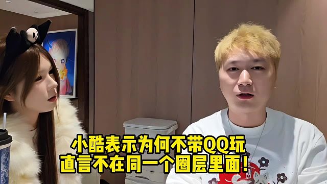 小酷表示为何不带QQ玩，直言不在同一个圈层里面！