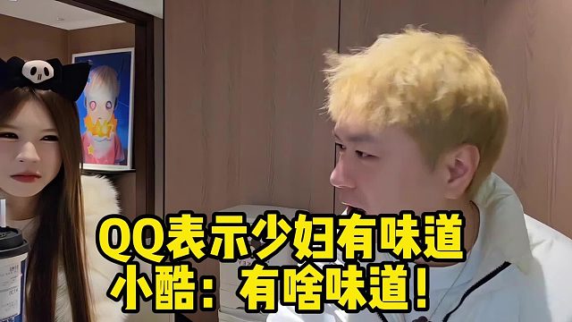 QQ表示少妇有味道，小酷：有啥味道！