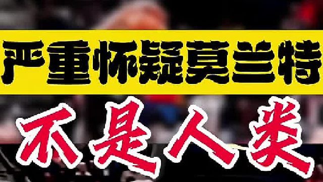 严重怀疑莫兰特不是人类，他到底怎么做到的呢？