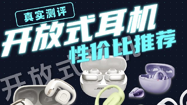 避免踩雷！开放式耳机选购指南，如何挑选不踩坑？看这就够！