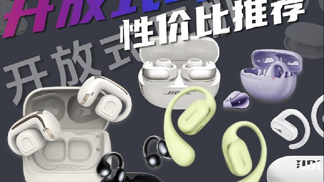 2026年必看！5款高性价比开放式耳机推荐，舒适音质全都有！