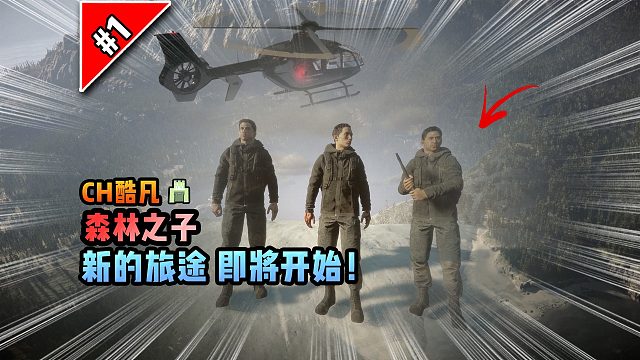 森林之子第一期：新的旅途即将开始！