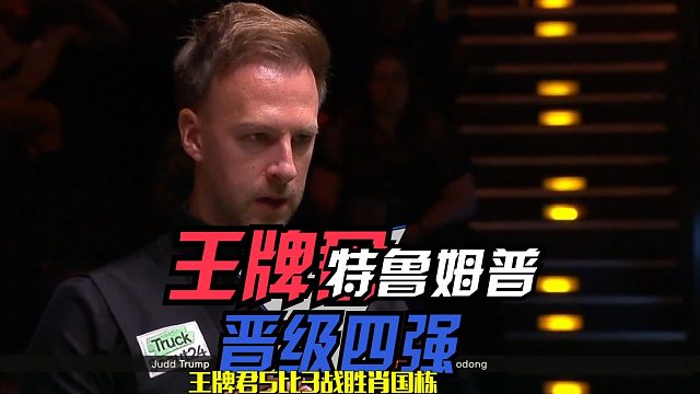 2026德国大师赛特鲁姆普对阵机长卡特有几成胜算